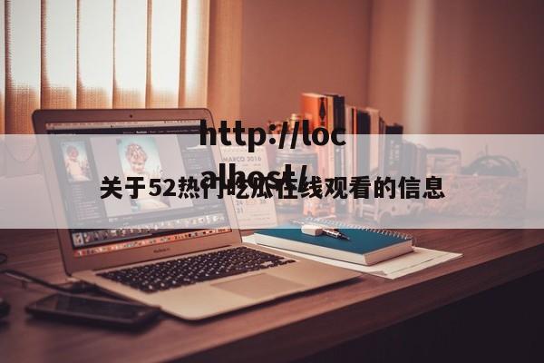 关于52热门吃瓜在线观看的信息