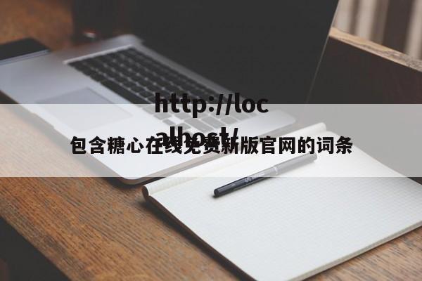 包含糖心在线免费新版官网的词条