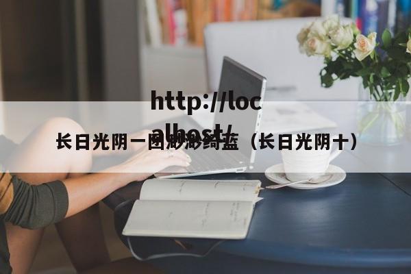 长日光阴一团渺渺绮蓝（长日光阴十）