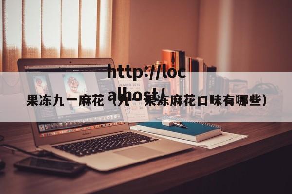 果冻九一麻花（九一果冻麻花口味有哪些）