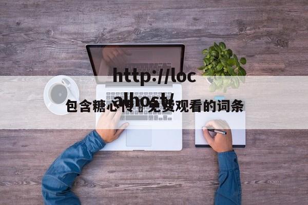 包含糖心传禖免费观看的词条