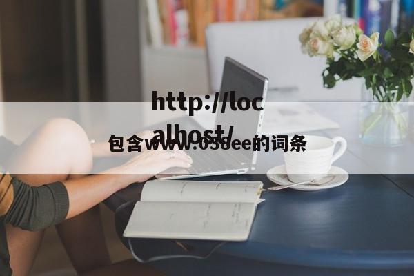 包含www.038ee的词条