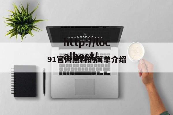 91官网黑料的简单介绍