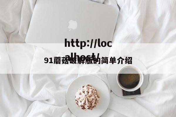 91蘑菇破解版的简单介绍