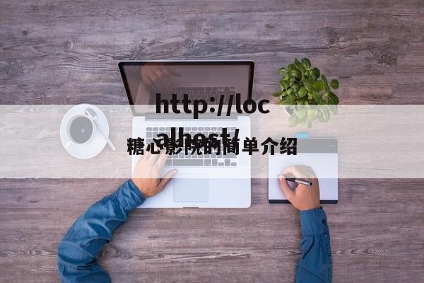 糖心影院的简单介绍