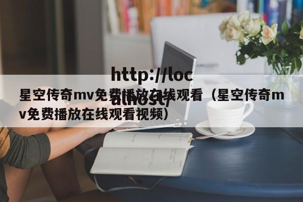 星空传奇mv免费播放在线观看（星空传奇mv免费播放在线观看视频）