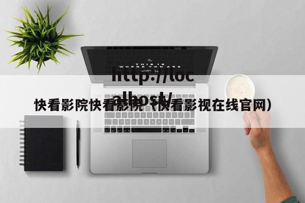 快看影院快看影院（快看影视在线官网）