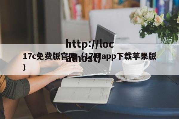 17c免费版官网（17网app下载苹果版）