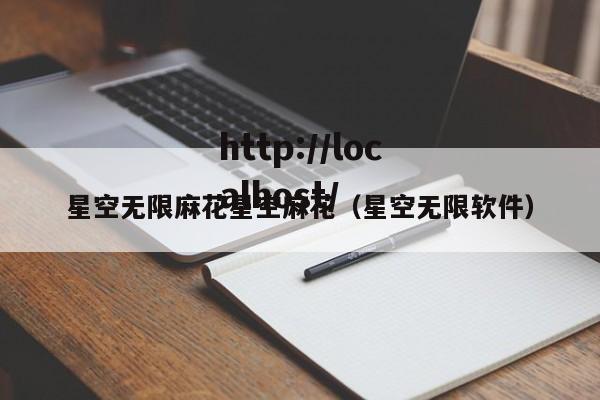 星空无限麻花星空麻花（星空无限软件）