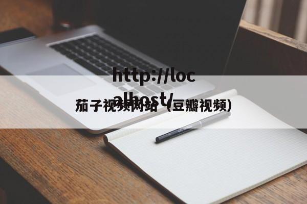 茄子视频网站（豆瓣视频）