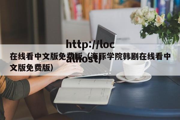 在线看中文版免费版（海豚学院韩剧在线看中文版免费版）