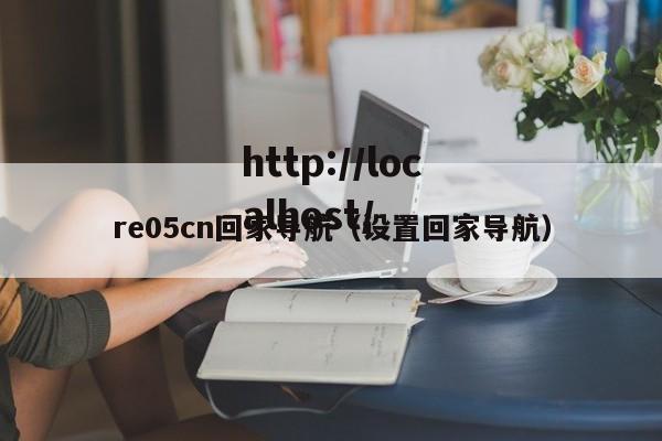 re05cn回家导航（设置回家导航）