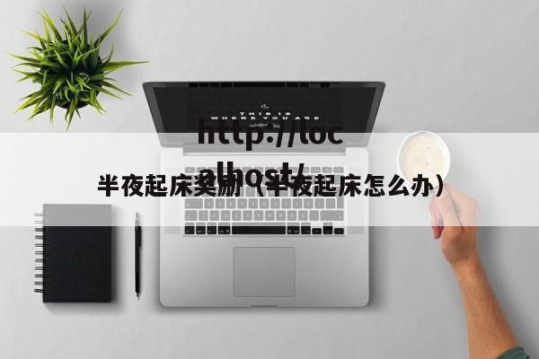 半夜起床奖励（半夜起床怎么办）