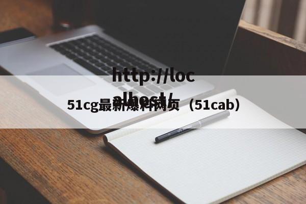51cg最新爆料网页(51cab)